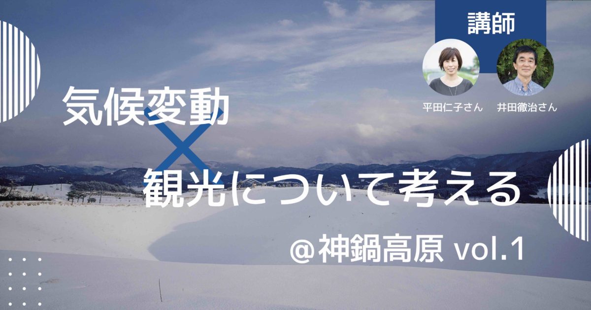 気候変動×観光について考える @神鍋高原のイベント案内チラシ