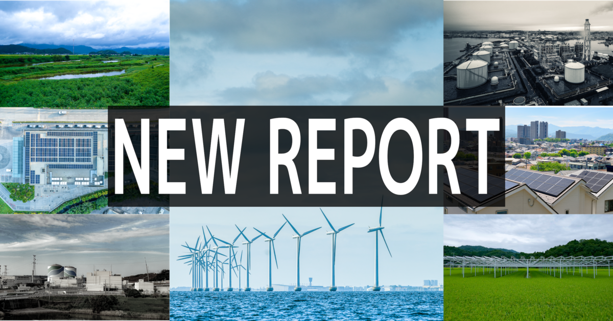 Climate Integrateレポート「​​2035 年電力システム脱炭素化への政策転換」公表のアイキャッチ