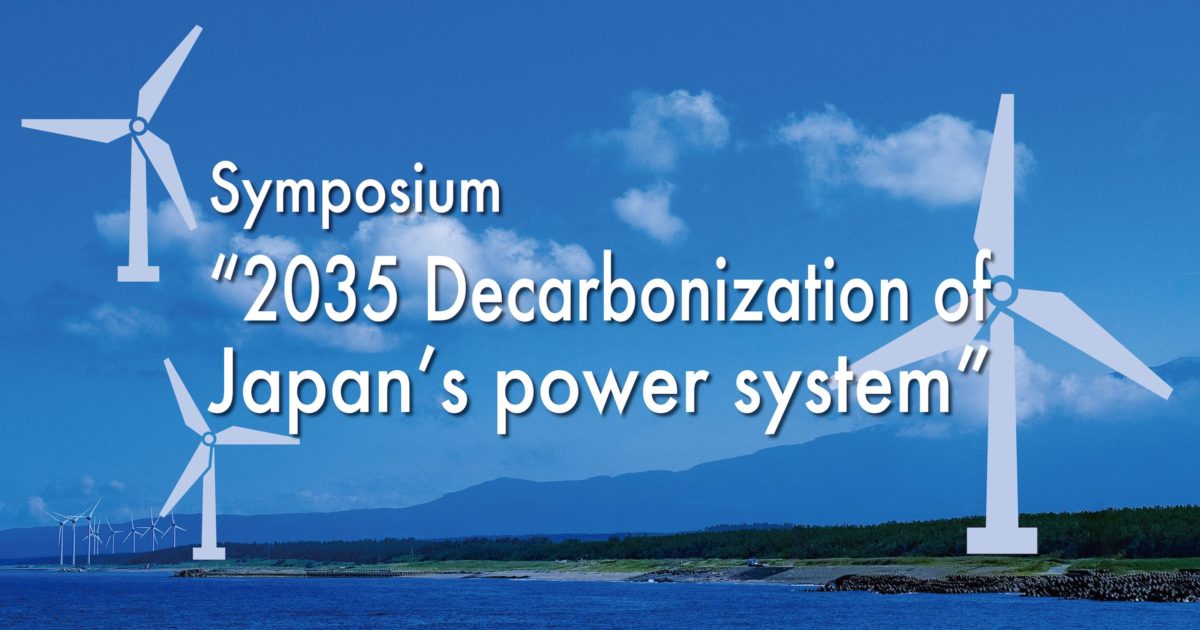 Banner of Symposium “2035 Decarbonization of Japan’s power system”