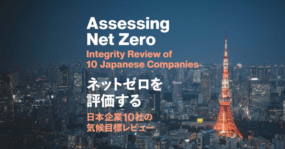 Report “Assessing Net Zero: Integrity Review of 10 Japanese Companies”