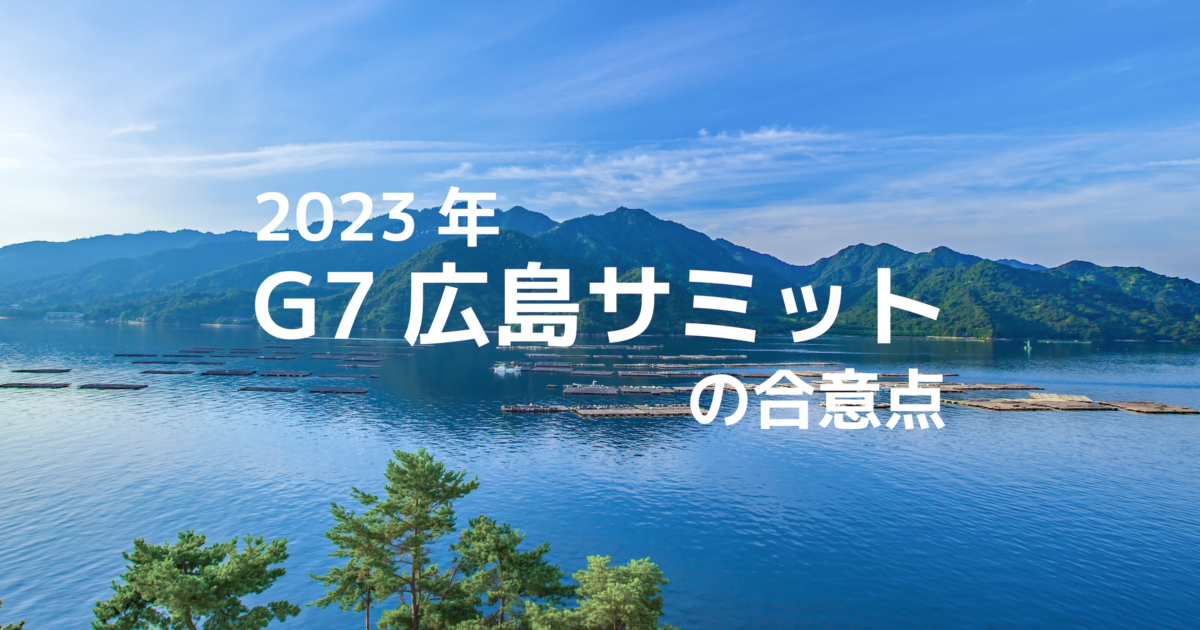 2023年G７広島サミットの合意点