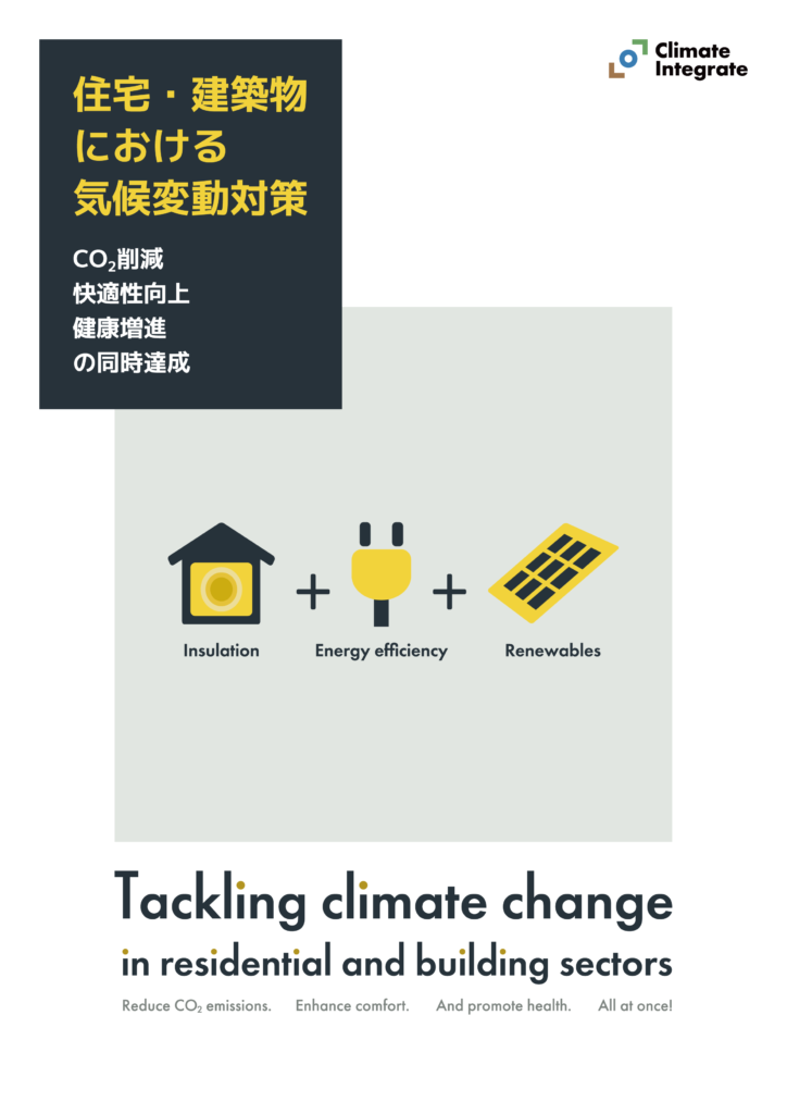 住宅・建築物における気候変動対策の表紙