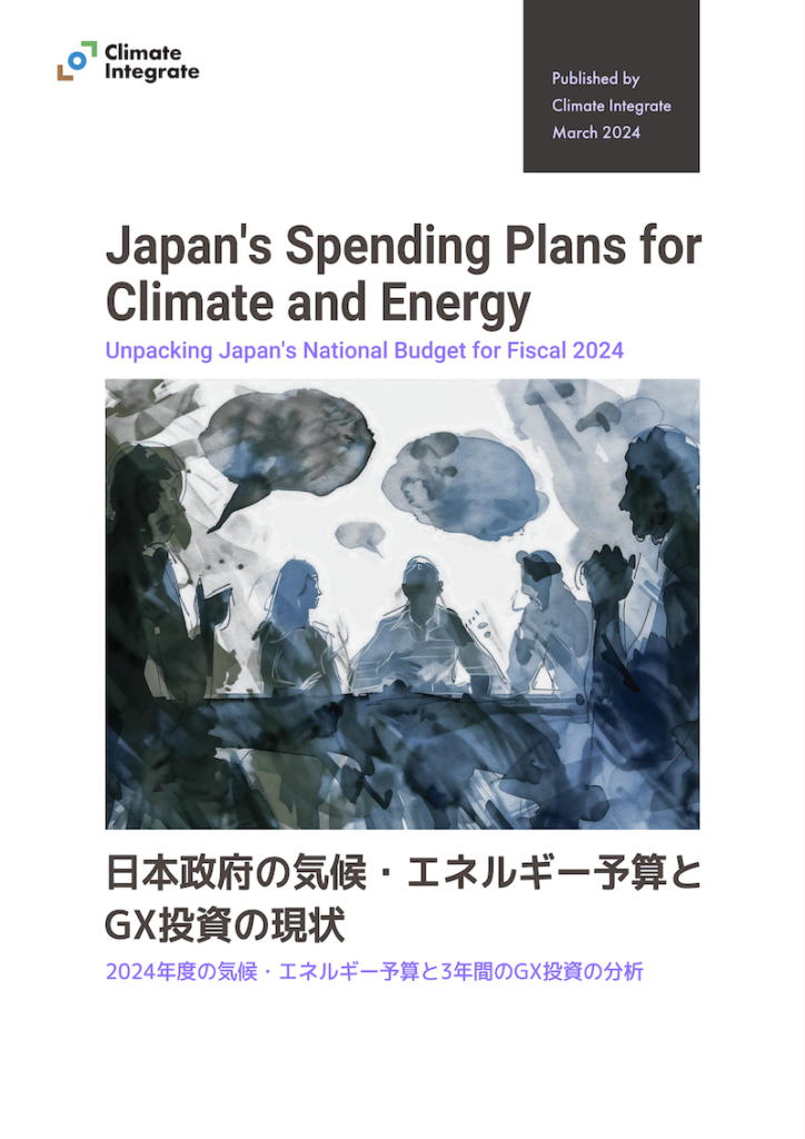 「日本政府の気候・エネルギー予算とGX投資の現状」の表紙